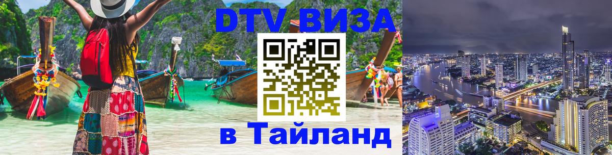 Электронная виза DTV в Тайланд Химки 