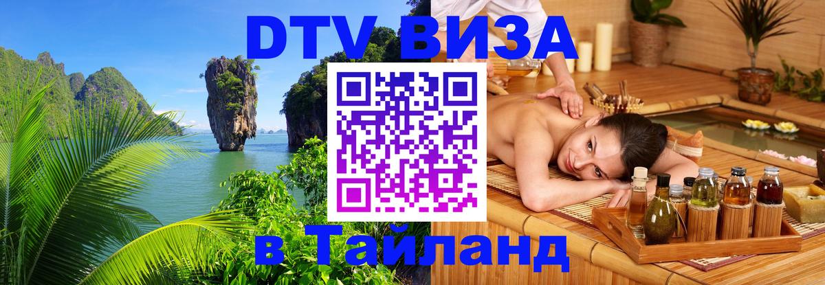 Стоимость и условия DTV визы — оформление в Таиланд под ключ - Химки  04.10.2025 